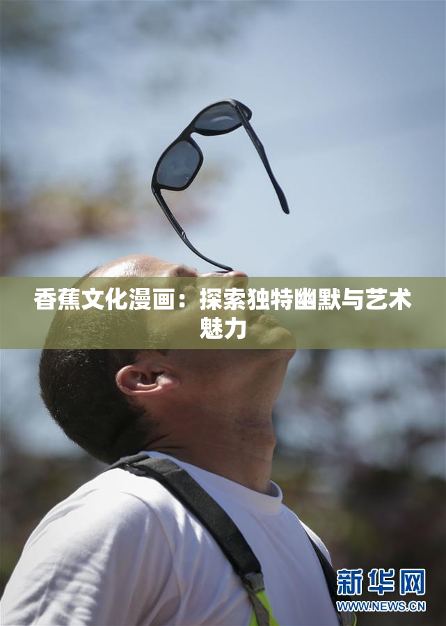 香蕉文化漫画：探索独特幽默与艺术魅力