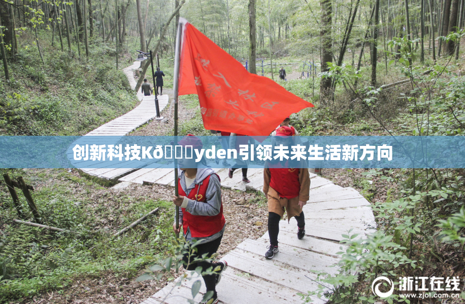 创新科技K🈚yden引领未来生活新方向
