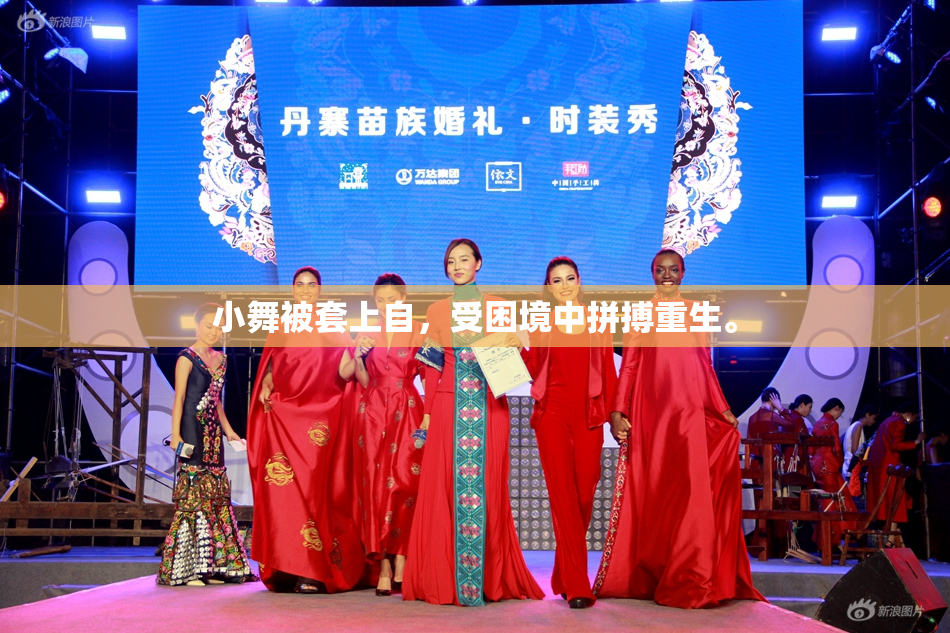小舞被套上自，受困境中拼搏重生。