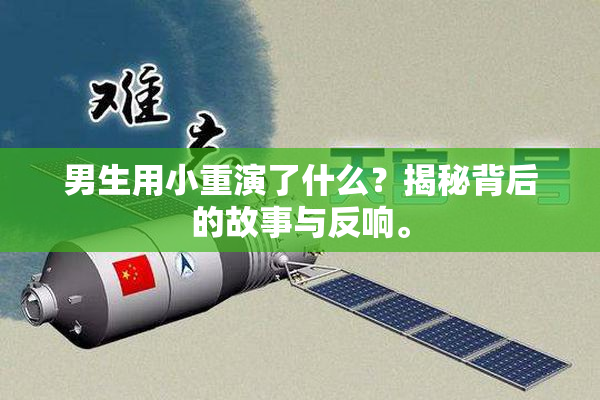 男生用小重演了什么？揭秘背后的故事与反响。