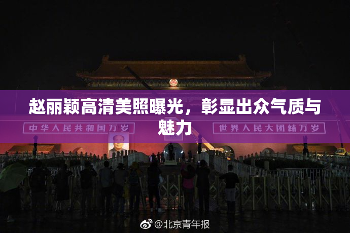 赵丽颖高清美照曝光，彰显出众气质与魅力