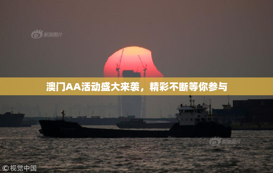 澳门AA活动盛大来袭，精彩不断等你参与