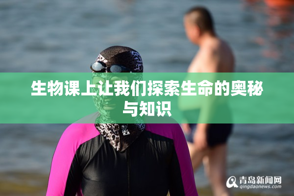 生物课上让我们探索生命的奥秘与知识