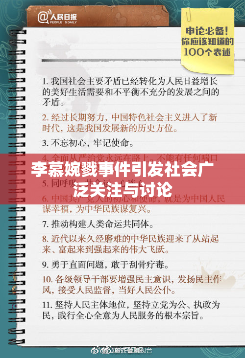 李慕婉戮事件引发社会广泛关注与讨论