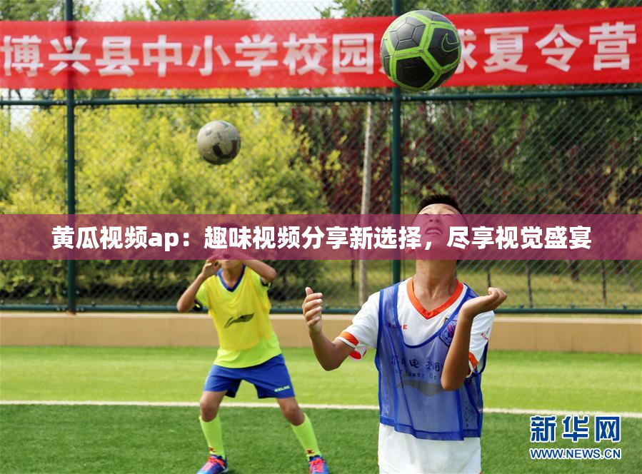 黄瓜视频ap：趣味视频分享新选择，尽享视觉盛宴