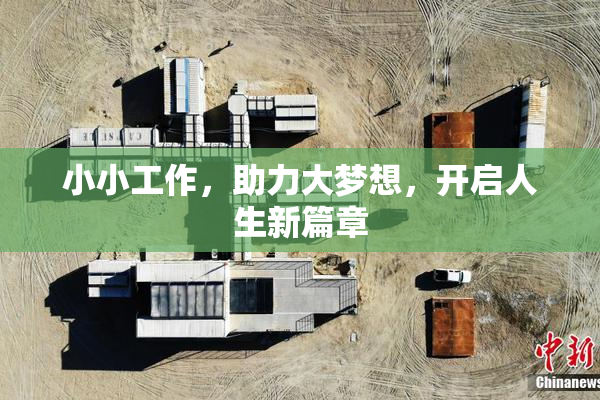 小小工作，助力大梦想，开启人生新篇章