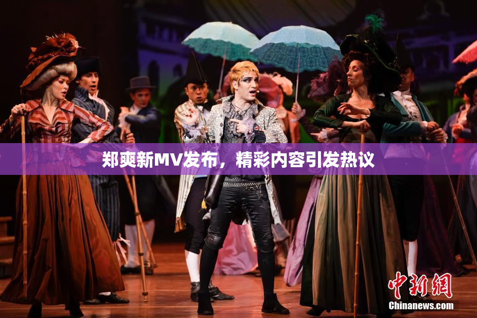 郑爽新MV发布，精彩内容引发热议