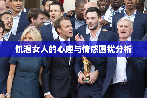 饥渴女人的心理与情感困扰分析