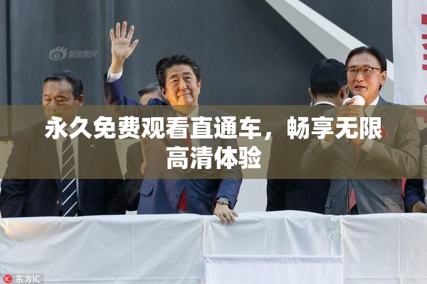 永久免费观看直通车，畅享无限高清体验