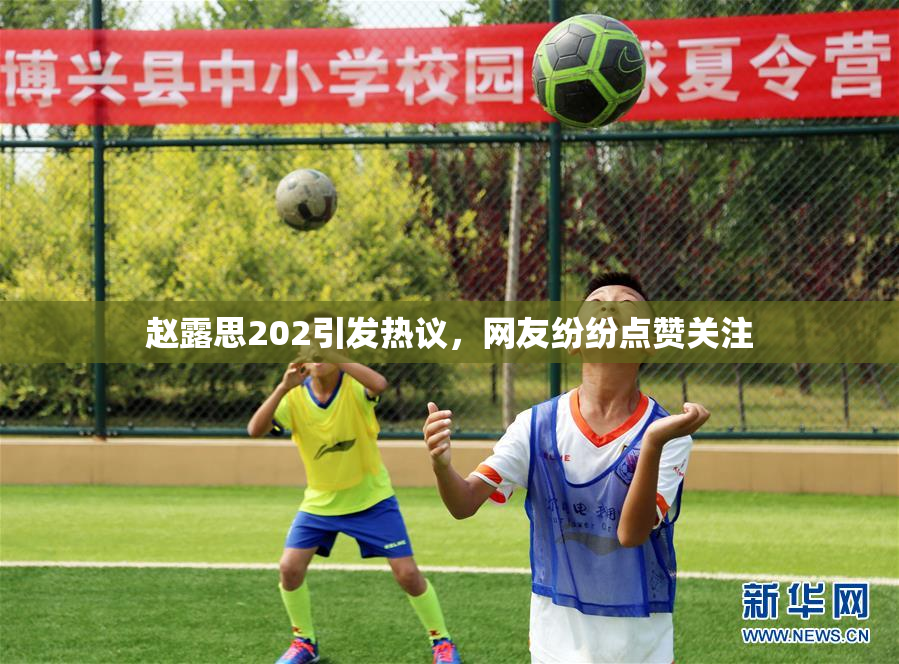 赵露思202引发热议，网友纷纷点赞关注