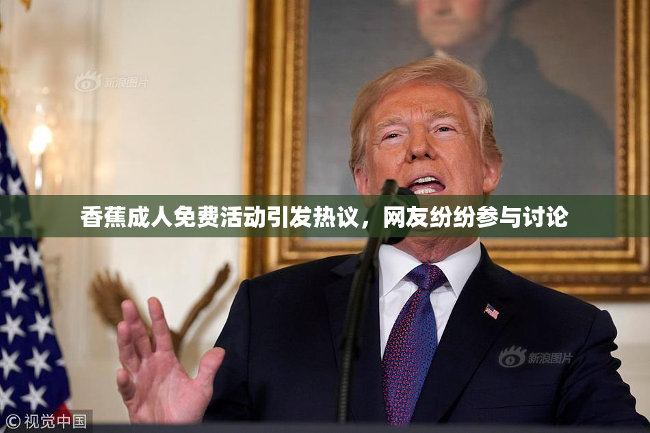 香蕉成人免费活动引发热议，网友纷纷参与讨论