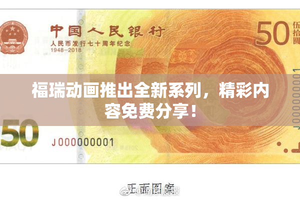 福瑞动画推出全新系列，精彩内容免费分享！