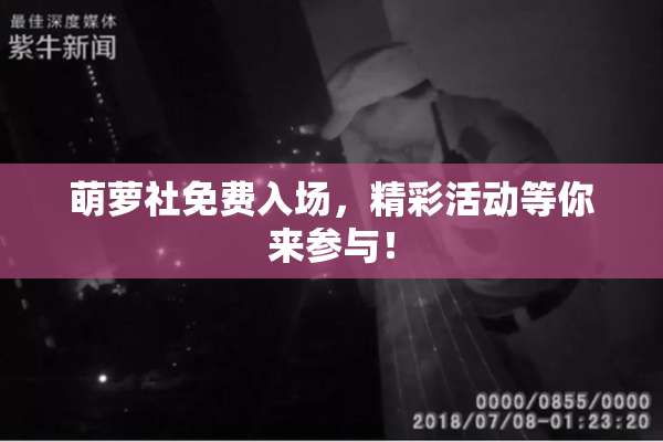 萌萝社免费入场，精彩活动等你来参与！