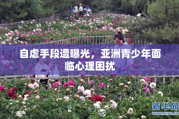 自虐手段遭曝光，亚洲青少年面临心理困扰