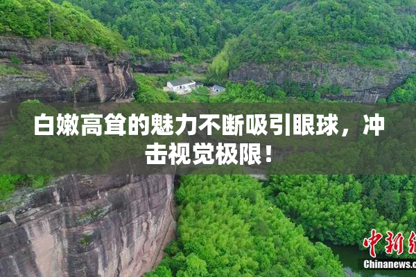 白嫩高耸的魅力不断吸引眼球，冲击视觉极限！