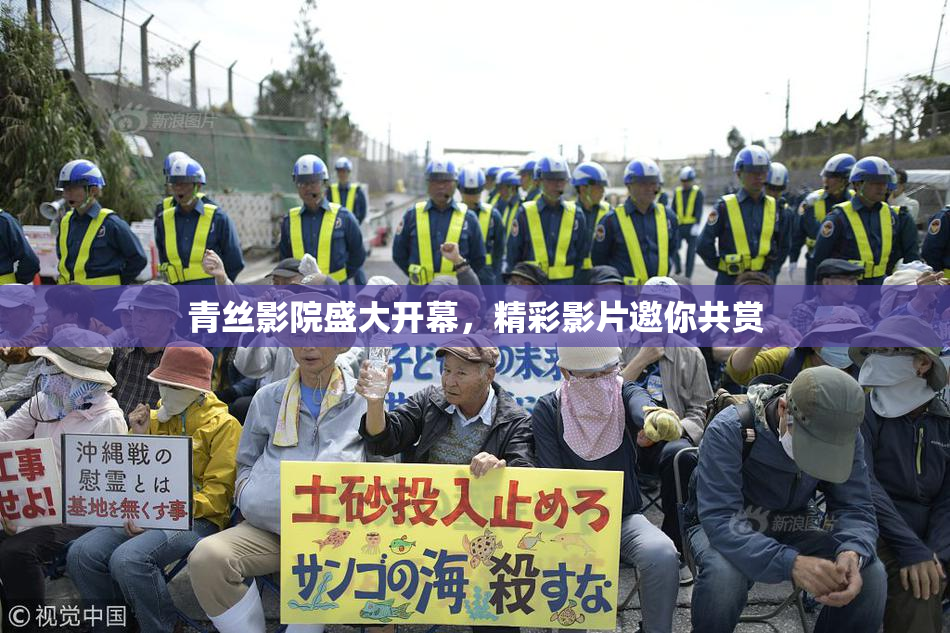 青丝影院盛大开幕，精彩影片邀你共赏