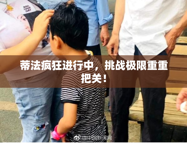 蒂法疯狂进行中，挑战极限重重把关！