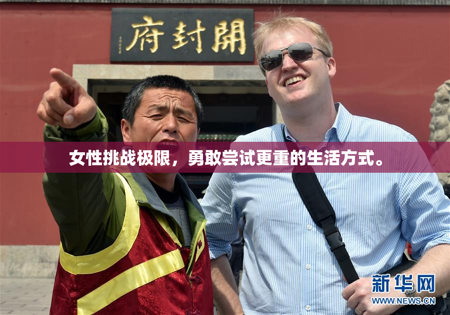 女性挑战极限，勇敢尝试更重的生活方式。