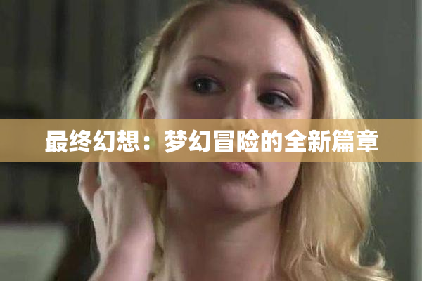 最终幻想：梦幻冒险的全新篇章