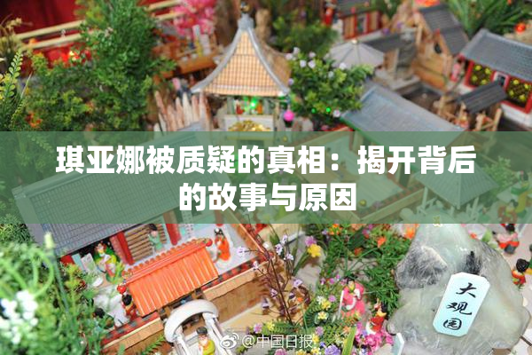 琪亚娜被质疑的真相：揭开背后的故事与原因