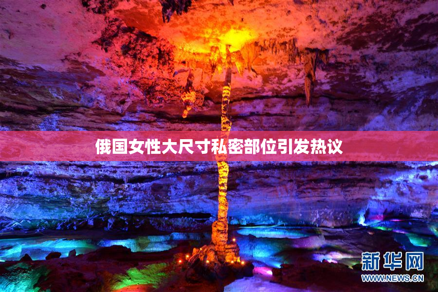 俄国女性大尺寸私密部位引发热议