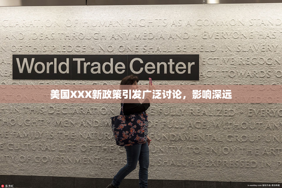 美国XXX新政策引发广泛讨论，影响深远
