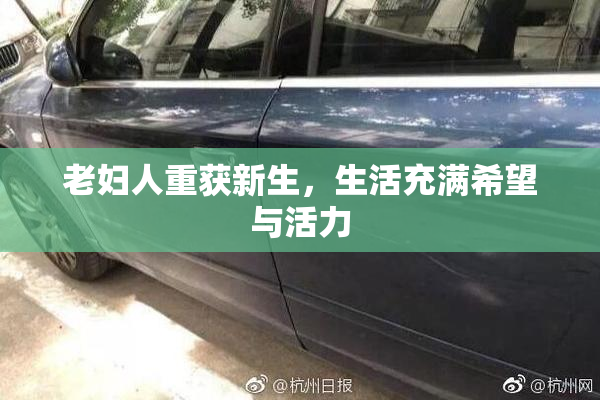 老妇人重获新生，生活充满希望与活力
