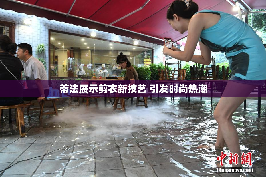 蒂法展示剪衣新技艺 引发时尚热潮