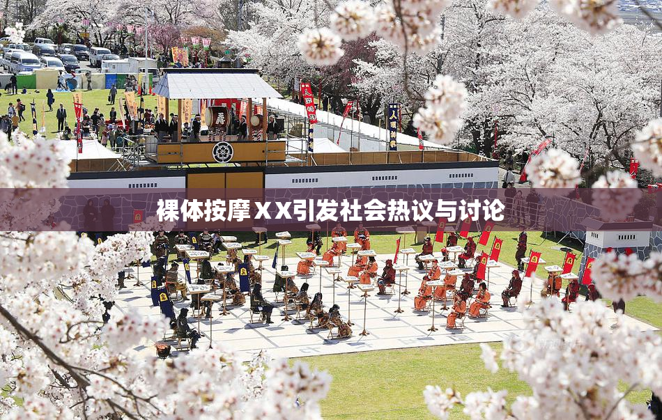 裸体按摩ⅩX引发社会热议与讨论