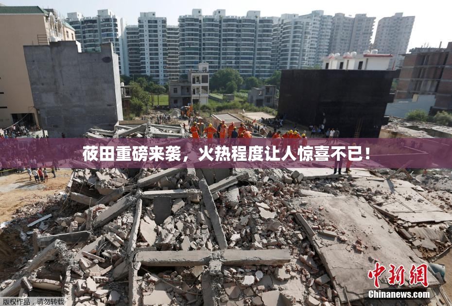 莜田重磅来袭，火热程度让人惊喜不已！