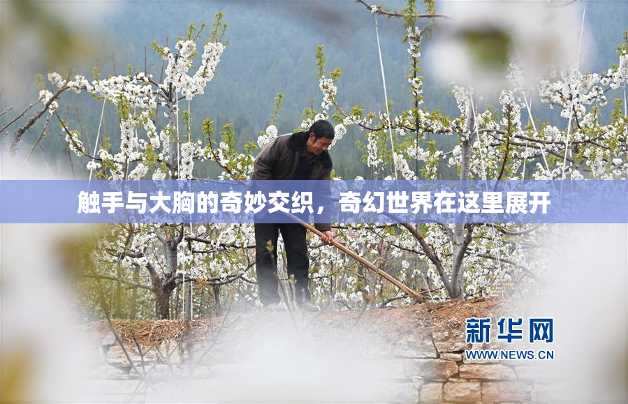 触手与大胸的奇妙交织，奇幻世界在这里展开