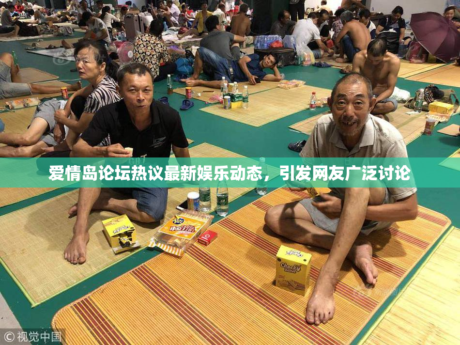 爱情岛论坛热议最新娱乐动态，引发网友广泛讨论