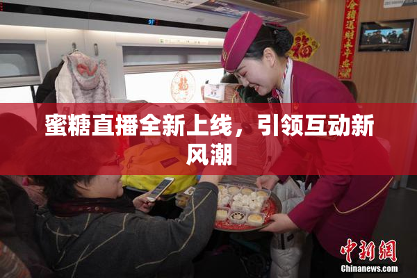 蜜糖直播全新上线，引领互动新风潮