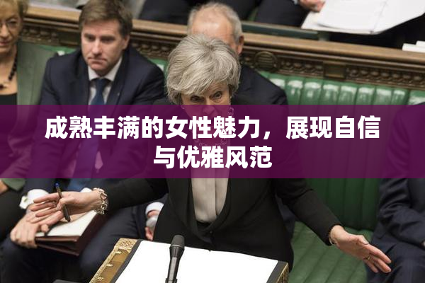 成熟丰满的女性魅力，展现自信与优雅风范