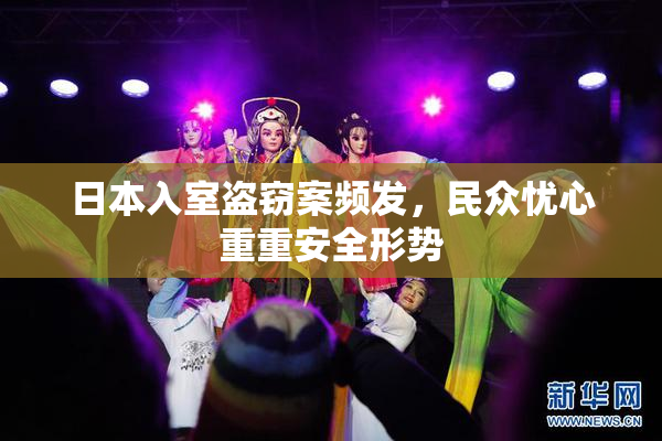 日本入室盗窃案频发，民众忧心重重安全形势