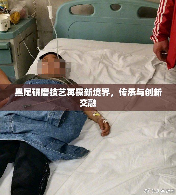 黑尾研磨技艺再探新境界，传承与创新交融