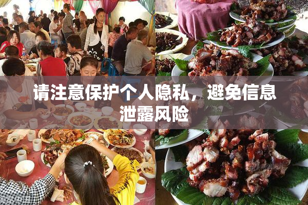 请注意保护个人隐私，避免信息泄露风险