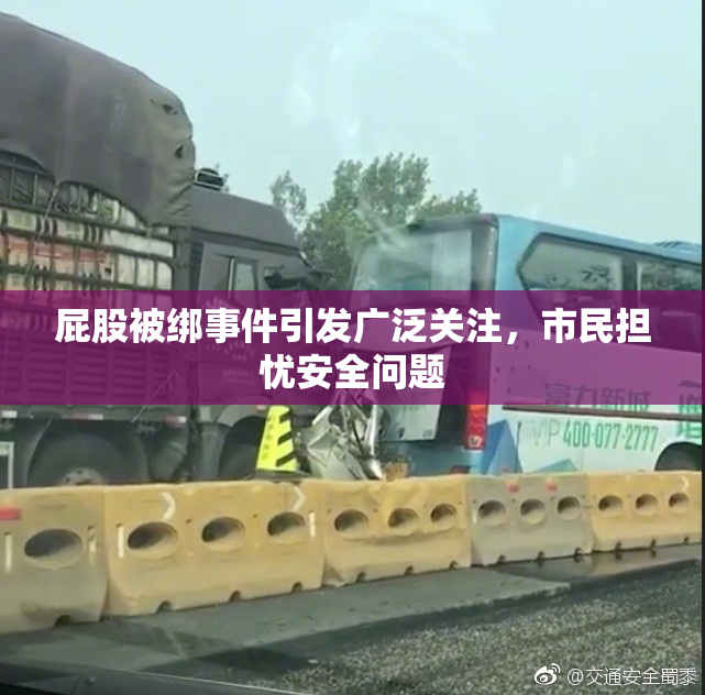 屁股被绑事件引发广泛关注，市民担忧安全问题