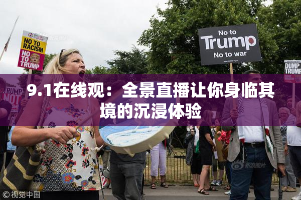 9.1在线观：全景直播让你身临其境的沉浸体验