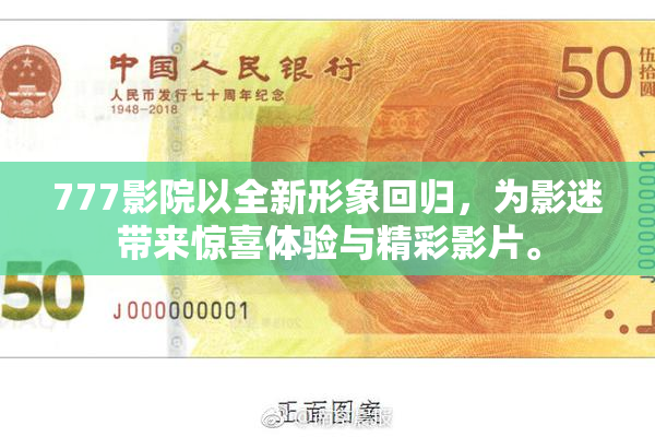 777影院以全新形象回归，为影迷带来惊喜体验与精彩影片。