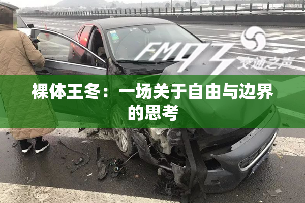 裸体王冬：一场关于自由与边界的思考