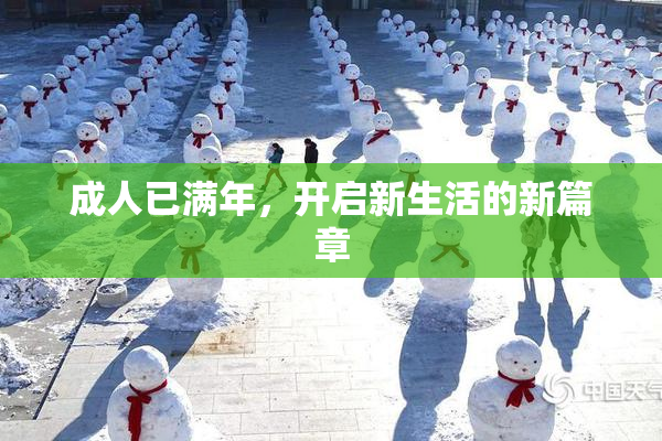 成人已满年，开启新生活的新篇章