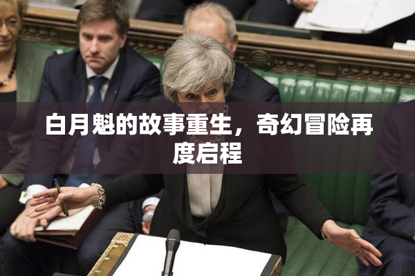 白月魁的故事重生，奇幻冒险再度启程