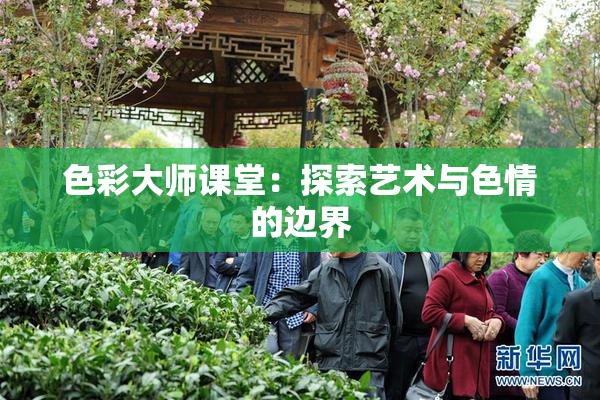 色彩大师课堂：探索艺术与色情的边界