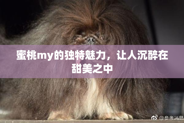 蜜桃my的独特魅力，让人沉醉在甜美之中