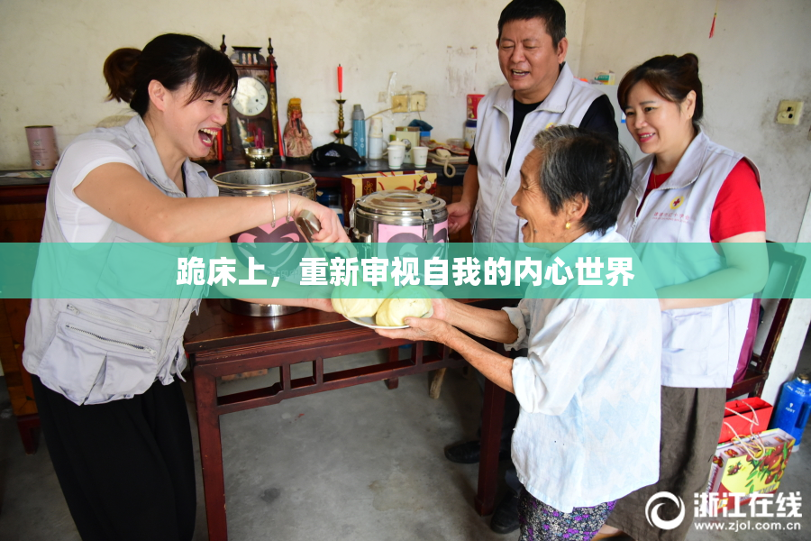 跪床上，重新审视自我的内心世界