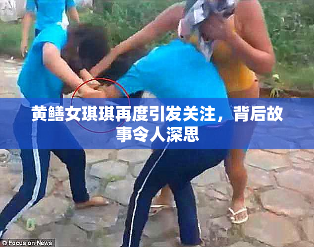 黄鳝女琪琪再度引发关注，背后故事令人深思