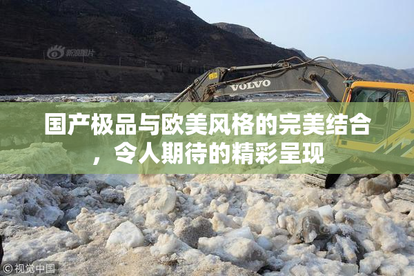 国产极品与欧美风格的完美结合，令人期待的精彩呈现