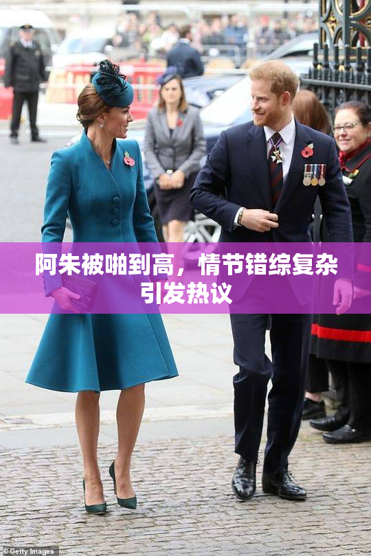 阿朱被啪到高，情节错综复杂引发热议