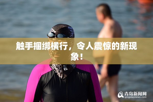触手捆绑横行，令人震惊的新现象！